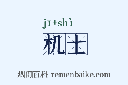 机士是什么意思的图片